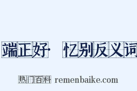 端正好·忆别反义词是什么意思的图片